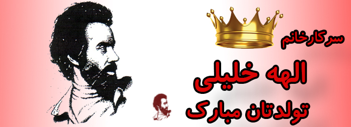 سرکار خانم الهه خلیلی تولدت مبارک سرکار خانم الهه خلیلی تولدت مبارک